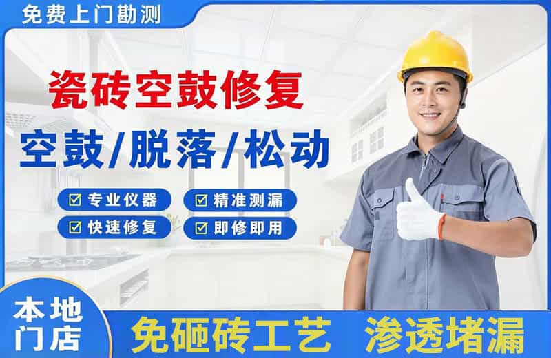 顺河瓷砖空鼓修复