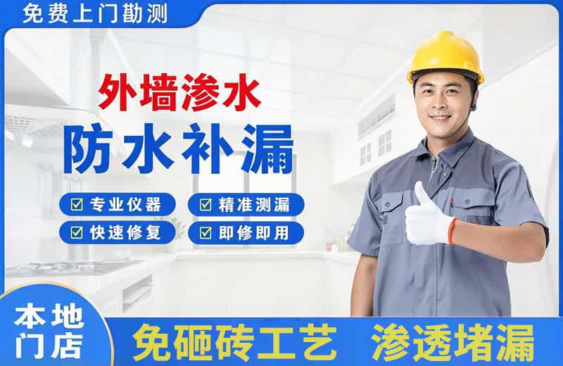 顺河外墙渗水维修